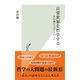 日常世界を哲学する～存在論からのアプローチ～（光文社） [電子書籍]