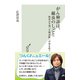 がん検診は、線虫のしごと～精度は9割「生物診断」が命を救う～（光文社） [電子書籍]