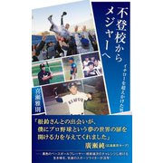 不登校からメジャーへ～イチローを超えかけた男～（光文社） [電子書籍]