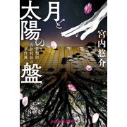 月と太陽の盤～碁盤師・吉井利仙の事件簿～（光文社） [電子書籍]