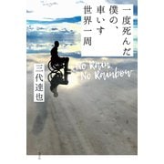 No Rain, No Rainbow 一度死んだ僕の、車いす世界一周（光文社） [電子書籍]