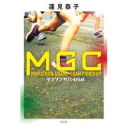 MGC～マラソンサバイバル～（光文社） [電子書籍]