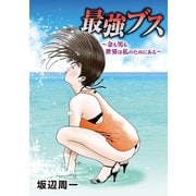 最強ブス～金も男も世界は私のためにある～ 1（小学館） [電子書籍]