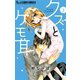 クズとケモ耳 2（小学館） [電子書籍]