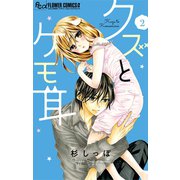 クズとケモ耳 2（小学館） [電子書籍]