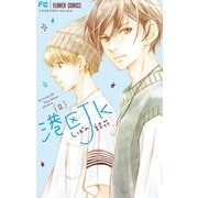 港区JK 2（小学館） [電子書籍]