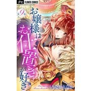 お嬢様はお仕置きが好き【マイクロ】 9（小学館） [電子書籍]
