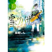 雪にツバサ（1）（講談社） [電子書籍]