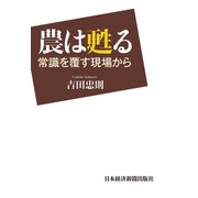 農は甦る（日経BP社） [電子書籍]
