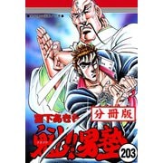 魁！！男塾【分冊版】 203（サード・ライン） [電子書籍]