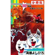 銀牙―流れ星 銀― 【分冊版】 100（サード・ライン） [電子書籍]