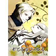 おとぎのファルス（6）（GANMA！） [電子書籍]