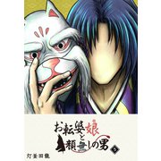 お転婆娘と顔無しの男（5）（GANMA！） [電子書籍]