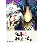 お転婆娘と顔無しの男（6）（GANMA！） [電子書籍]