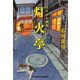 よりみち酒場 灯火亭（ともしびてい）（光文社） [電子書籍]
