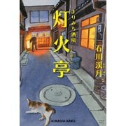 よりみち酒場 灯火亭（ともしびてい）（光文社） [電子書籍]