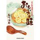 おもいでの味～よりみち酒場 灯火亭～（光文社） [電子書籍]