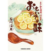おもいでの味～よりみち酒場 灯火亭～（光文社） [電子書籍]