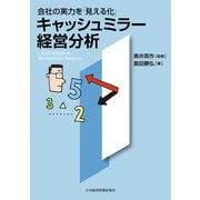 会社の実力を「見える化」 キャッシュミラー経営分析（日経BP社） [電子書籍]
