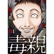 毒親～ゴミ屋敷の汚母さん（1）（forcs） [電子書籍]