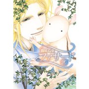 ファサード（20）（新書館） [電子書籍]