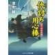 仇討ち用心棒 裏八州無頼剣（コスミック出版） [電子書籍]