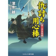 仇討ち用心棒 裏八州無頼剣（コスミック出版） [電子書籍]