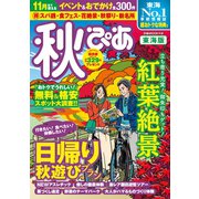 秋ぴあ 東海版2019（ぴあ） [電子書籍]
