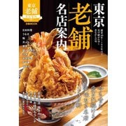 東京老舗名店案内【2019年版】（ぴあ） [電子書籍]