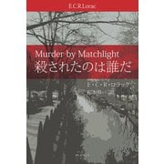 殺されたのは誰だ（学術研究出版） [電子書籍]