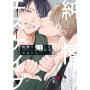 純情エスケイプ＠夏休み【カラーイラスト付き】（一迅社） [電子書籍]