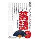 教養として学んでおきたい落語（マイナビ出版） [電子書籍]