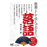 教養として学んでおきたい落語（マイナビ出版） [電子書籍]