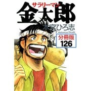 サラリーマン金太郎【分冊版】 126（サード・ライン） [電子書籍]