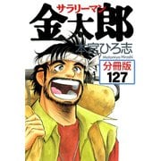 サラリーマン金太郎【分冊版】 127（サード・ライン） [電子書籍]