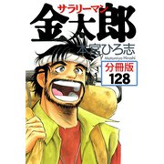 サラリーマン金太郎【分冊版】 128（サード・ライン） [電子書籍]