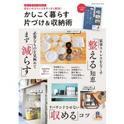 かしこく暮らす 片づけ＆収納術（学研） [電子書籍]