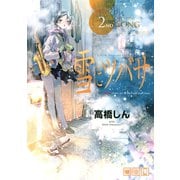 雪にツバサ（2）（講談社） [電子書籍]