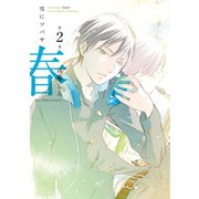 雪にツバサ・春（2）（講談社） [電子書籍]