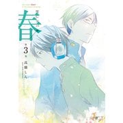 雪にツバサ・春（3）（講談社） [電子書籍]