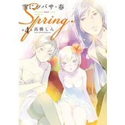 雪にツバサ・春（4）（講談社） [電子書籍]