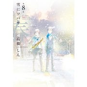 雪にツバサ・春（8）<完>（講談社） [電子書籍]