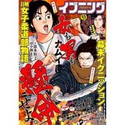 イブニング 2019年18号 （2019年8月27日発売）（講談社） [電子書籍]