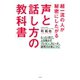 超一流の人が秘密にしたがる「声と話し方の教科書」～たった1日で、人を動かすプレゼン、スピーチ、説明力が身につく！～（光文社） [電子書籍]
