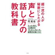 超一流の人が秘密にしたがる「声と話し方の教科書」～たった1日で、人を動かすプレゼン、スピーチ、説明力が身につく！～（光文社） [電子書籍]