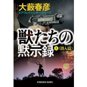 獣（ウルフ）たちの黙示録（上）潜入篇～エアウェイ・ハンター・シリーズ～（光文社） [電子書籍]