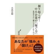 掘り起こせ！ 中小企業の「稼ぐ力」～地域再生は「儲かる会社」作りから～（光文社） [電子書籍]