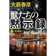 獣（ウルフ）たちの黙示録（下）死闘篇～エアウェイ・ハンター・シリーズ～（光文社） [電子書籍]