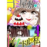 ゴミ屋敷とトイプードルと私 ♯キラキラtuberまみりこ4（小学館） [電子書籍]