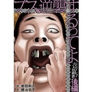 ブス、逆襲するってよ シンデレラ・ブスの蹉跌 後編（小学館） [電子書籍]